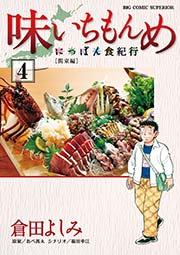 味いちもんめにっぽん食紀行 4