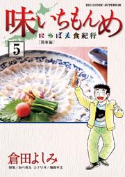 味いちもんめにっぽん食紀行 5