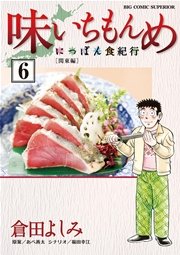 味いちもんめにっぽん食紀行 6
