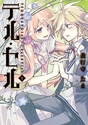テル・セル 2巻
