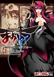まおゆう魔王勇者 「この我のものとなれ、勇者よ」「断る！」