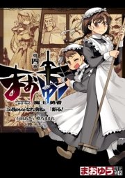 まおゆう魔王勇者　「この我のものとなれ、勇者よ」「断る！」　4巻