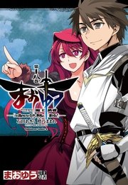 まおゆう魔王勇者　「この我のものとなれ、勇者よ」「断る！」　18