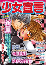 少女宣言 vol.8