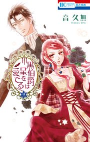 黒伯爵は星を愛でる 9巻