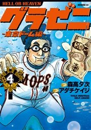 グラゼニ～東京ドーム編～（4）