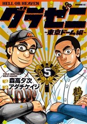 グラゼニ～東京ドーム編～（5）