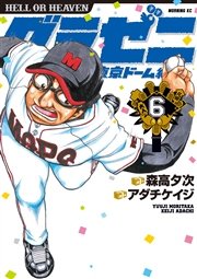 グラゼニ～東京ドーム編～（6）