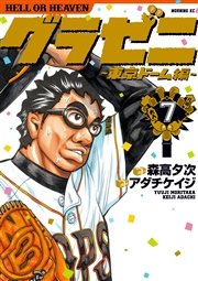 グラゼニ～東京ドーム編～（7）