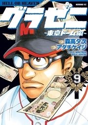 グラゼニ～東京ドーム編～（9）