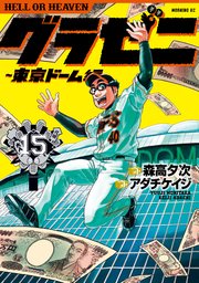 グラゼニ～東京ドーム編～（15）