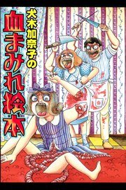犬木加奈子の血まみれ絵本【高画質版】
