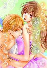 ももいろ あんずいろ さくらいろ【特装版】 2巻