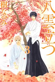 八雲立つ 3巻