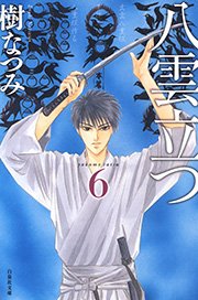 八雲立つ 6巻