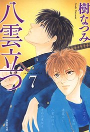 八雲立つ 7巻