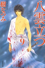 八雲立つ 9巻