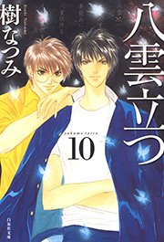 八雲立つ 10巻
