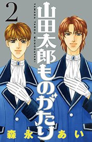 山田太郎ものがたり（2）