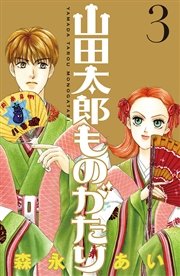 山田太郎ものがたり（3）