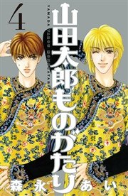 山田太郎ものがたり（4）