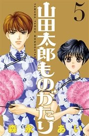 山田太郎ものがたり（5）