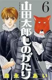 山田太郎ものがたり（6）