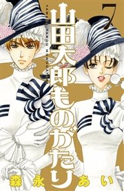 山田太郎ものがたり（7）