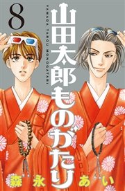 山田太郎ものがたり（8）
