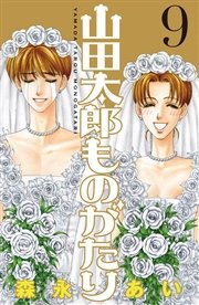 山田太郎ものがたり（9）