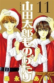 山田太郎ものがたり（11）