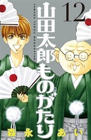 山田太郎ものがたり（12）