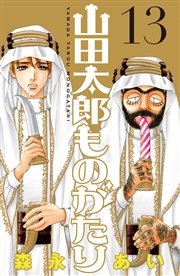 山田太郎ものがたり（13）