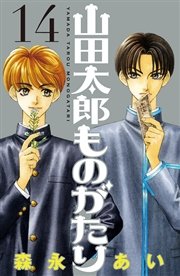 山田太郎ものがたり（14）