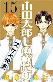山田太郎ものがたり（15）
