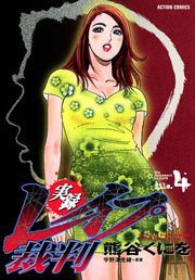 実録レイプ裁判 4巻