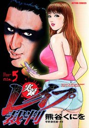 実録レイプ裁判 5巻