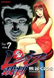 実録レイプ裁判 7巻