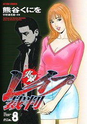実録レイプ裁判 8巻
