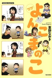 よんこまのこ