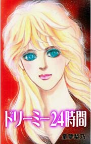 ドリーミー２４時間