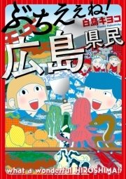 ぶちえぇね！ 広島県民