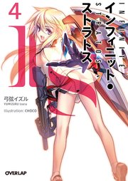 ＩＳ＜インフィニット・ストラトス＞４