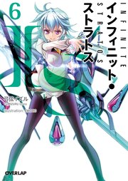 IS＜インフィニット・ストラトス＞6