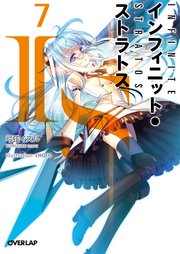 IS＜インフィニット・ストラトス＞7
