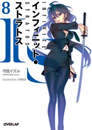 IS＜インフィニット・ストラトス＞8