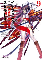 IS＜インフィニット・ストラトス＞9