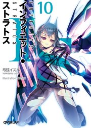 IS＜インフィニット・ストラトス＞10