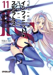 IS＜インフィニット・ストラトス＞11