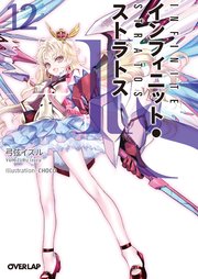 IS＜インフィニット・ストラトス＞12